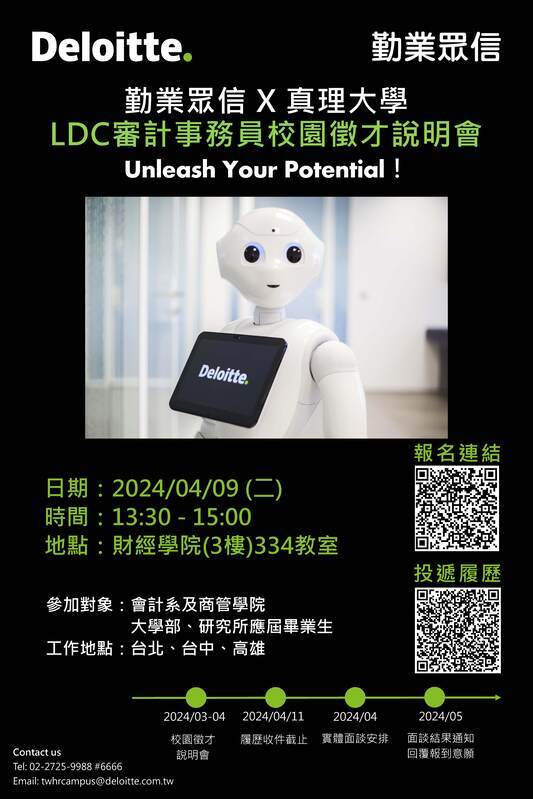 2024Deloitte勤業眾信 x 真理大學LDC審計事務員徵才說明會