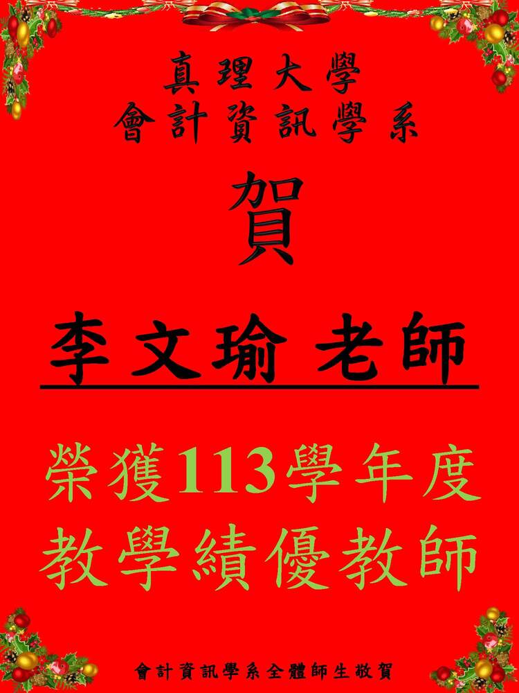 賀_教學績優教師_李文瑜圖片