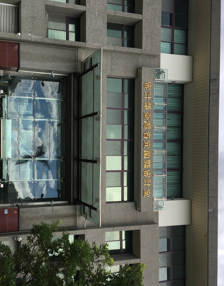 宜蘭縣審計室圖片